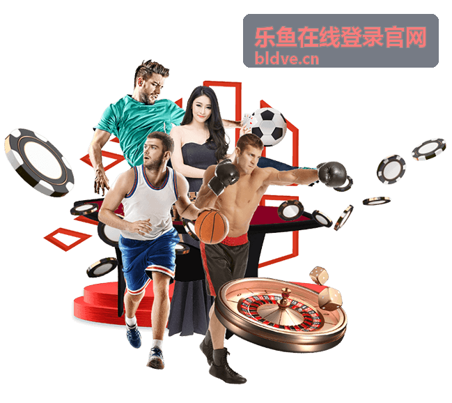 乐鱼在线登录官网日常登录操作场景
